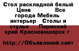 Стол раскладной белый  › Цена ­ 19 900 - Все города Мебель, интерьер » Столы и стулья   . Пермский край,Красновишерск г.